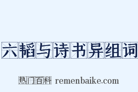 六韬与诗书异组词是什么意思的图片